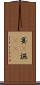 宴(P) Scroll