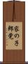 家の子郎党 Scroll