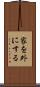 家を外にする Scroll