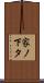 家ノ下タ Scroll