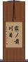 家ノ前川目 Scroll