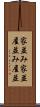 家並み Scroll