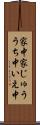 家中 Scroll