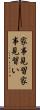 家事見習 Scroll
