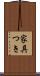 家具つき Scroll