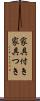家具付き Scroll