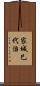 家城巳代治 Scroll