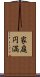 家庭円満 Scroll