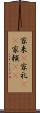 家来(P) Scroll