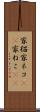 家猫 Scroll