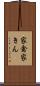 家禽 Scroll
