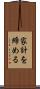 家計を締める Scroll