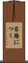家路につく Scroll