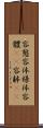 容態 Scroll