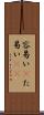 容易い(P) Scroll