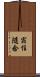 宿住隨念 Scroll