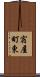 宿屋町東 Scroll
