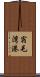 宿毛湾港 Scroll