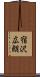 宿沢広朗 Scroll