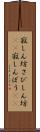 寂しん坊 Scroll