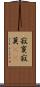 寂寞;寂莫(iK) Scroll