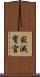 寂滅寶宮 Scroll