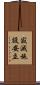 寂滅施設安立 Scroll