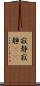 寂静 Scroll