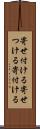 寄せ付ける Scroll