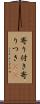 寄り付き Scroll