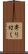 寄り付く Scroll
