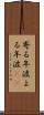 寄る年波 Scroll