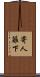 寄人籬下 Scroll