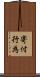 寄付行為 Scroll