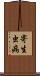 寄生虫病 Scroll