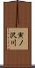 寅ノ沢川 Scroll