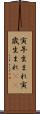寅年生まれ Scroll