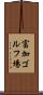 富加ゴルフ場 Scroll