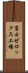 富士ゼロックス工場 Scroll