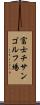 富士チサンゴルフ場 Scroll