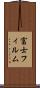 富士フィルム Scroll
