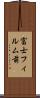富士フィルム前 Scroll