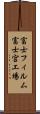 富士フィルム富士宮工場 Scroll