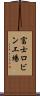 富士ロビン工場 Scroll