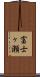 富士ヶ瀬 Scroll