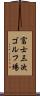 富士三次ゴルフ場 Scroll