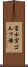 富士宮ゴルフ場 Scroll