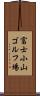 富士小山ゴルフ場 Scroll