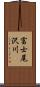 富士尾沢川 Scroll