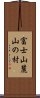 富士山麓山の村 Scroll